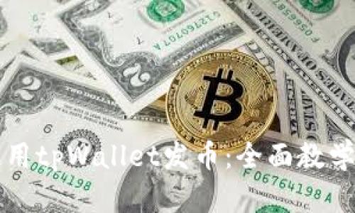 如何使用tpWallet发币:全面教学与指南