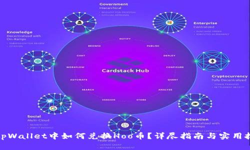 在tpWallet中如何兑换Hoo币?详尽指南与实用技巧