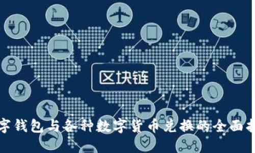 数字钱包与各种数字货币兑换的全面指南