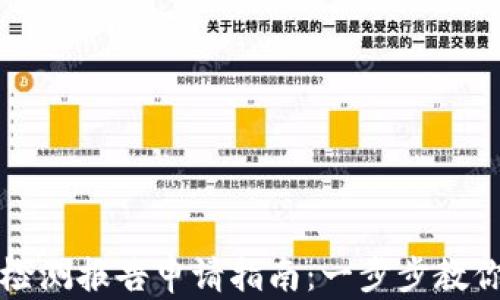 tpWallet检测报告申请指南:一步步教你如何获取