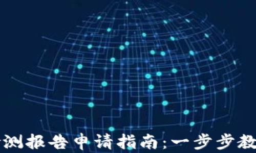 tpWallet检测报告申请指南:一步步教你如何获取