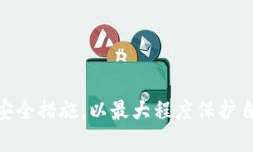   数字钱包可以冷冻吗？详解数字资产保护与安全措施 / 
 guanjianci 数字钱包, 冷冻钱包, 资产保护, 安全措施 /guanjianci 

引言
随着数字货币市场的不断发展，越来越多的人开始接触并使用数字钱包来保存和管理他们的虚拟资产。然而，数字钱包的安全问题也是用户必须认真对待的话题。在此背景下，