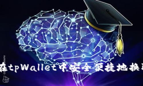 如何在tpWallet中安全便捷地换取ETH