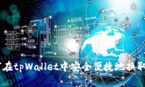 如何在tpWallet中安全便捷地换取ETH