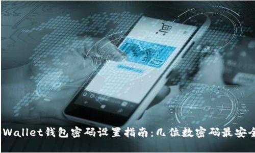 tpWallet钱包密码设置指南:几位数密码最安全?