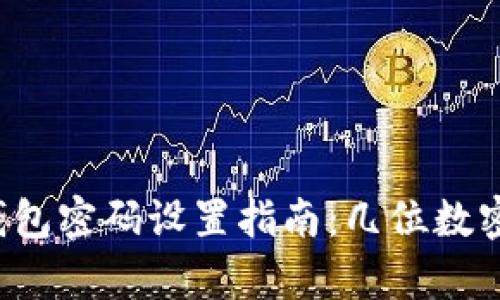 tpWallet钱包密码设置指南:几位数密码最安全?