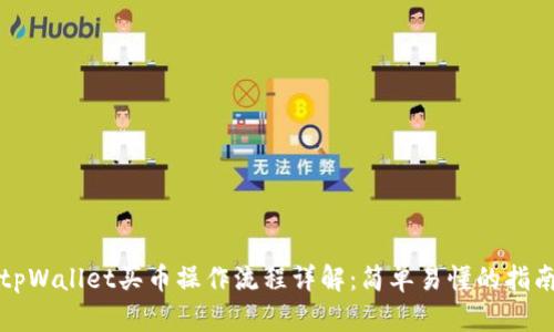 tpWallet买币操作流程详解:简单易懂的指南