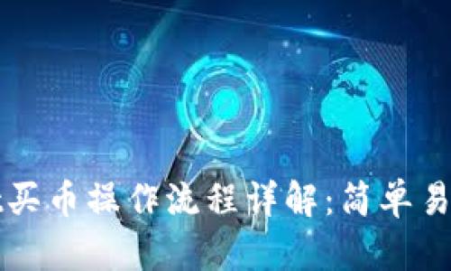 tpWallet买币操作流程详解:简单易懂的指南