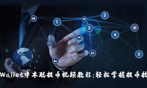 tpWallet中本聪提币视频教程:轻松掌握提币技巧