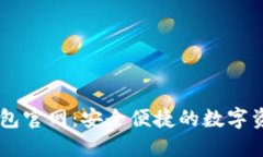 云尊数字钱包官网：安全便捷的数字资
