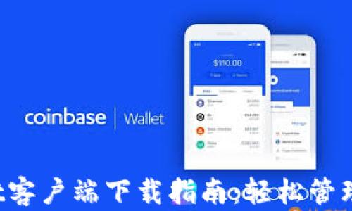 iOS版tpWallet客户端下载指南:轻松管理您的数字资产