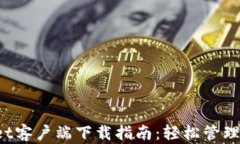 iOS版tpWallet客户端下载指南：轻松管理