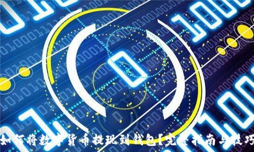 如何将数字货币提现到钱包?完整指南与技巧