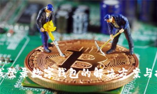 离线登录数字钱包的解决方案与技巧