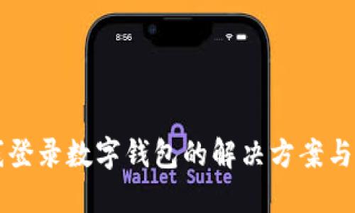 离线登录数字钱包的解决方案与技巧