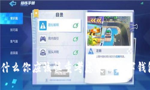 为什么你应该慎重考虑使用数字钱包?