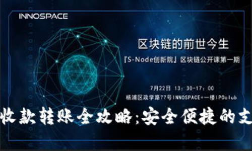 数字钱包收款转账全攻略:安全便捷的支付新方式