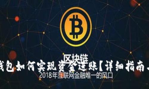 数字人民钱包如何实现资金进账?详细指南与技巧解析