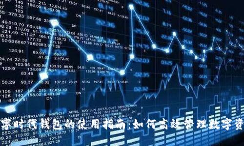 数字时代钱包的使用指南:如何高效管理数字资产