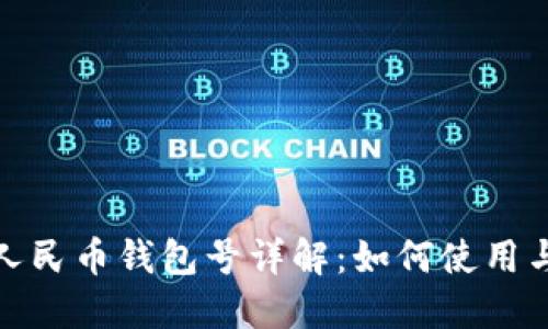 数字人民币钱包号详解:如何使用与管理