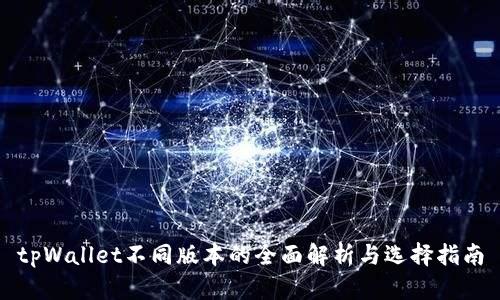 tpWallet不同版本的全面解析与选择指南