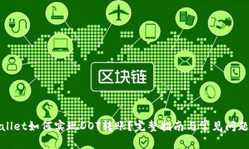 tpWallet如何实现DOT转账?完整指南与常见问题解答