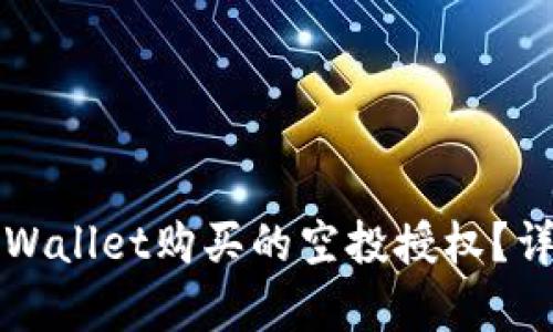 如何取消tpWallet购买的空投授权?详细步骤解析