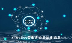 tpWallet登录方式及使用指南
