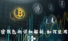 三星内置加密钱包的详细解析：如何使