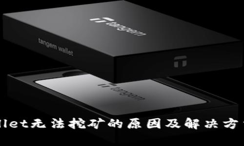 TPWallet无法挖矿的原因及解决方法解析