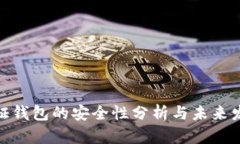 数字认证钱包的安全性分析与未来发展