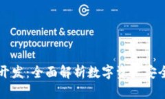 区块链钱包开发：全面解析数字资产安