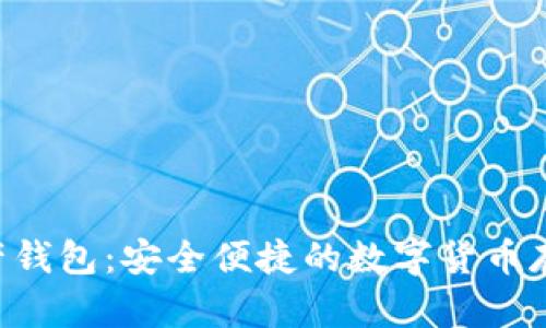 GSL数字资产钱包:安全便捷的数字货币存储解决方案