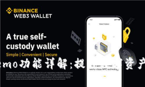 tpWallet的Memo功能详解:提升数字资产管理的便捷性