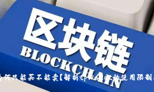 tpWallet为何只能买不能卖?解析tpWallet的使用限制及解决方案