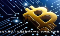 tpWallet为何只能买不能卖？解析tpWall