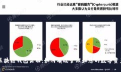 区块链钱包活动：如何有效管理和您的