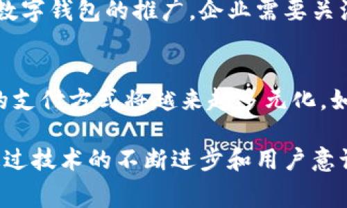 上海数字钱包线下消费超市的未来：便利与安全并存的购物体验
数字钱包, 上海消费, 线下超市, 购物体验/guanjianci

一、引言：数字钱包的崛起
随着科技的发展，数字钱包逐渐成为人们日常生活中不可或缺的支付工具。尤其在城市如上海，这种支付方式不仅改变了人们的购物习惯，也推动了线下超市的消费模式发生了变革。顾客不再需要携带现金或信用卡，只需一部智能手机，就可以在各类商店完成购买，而这一切都得益于数字钱包的普及。

二、数字钱包与线下超市的结合
许多消费者已经习惯在线下超市中使用数字钱包进行交易，这不仅提升了支付的便利性，还增强了购物的安全性。通过数字钱包，消费者可以实现一键支付，快速结算，避免了携带现金带来的风险。此外，数字钱包通常附带多种安全措施，如指纹识别、双重身份验证等，进一步确保了交易的安全。

三、数字钱包的优势
数字钱包的出现，使得购物流程变得更加简化。首先，它省去了找零和排队等候的时间。消费者只需将手机靠近支付设备，即可快速完成支付。其次，数字钱包通常可以不定期提供优惠和返现活动，进一步吸引顾客前来消费。最后，数字钱包还支持多种货币的支付，尤其对于经常在上海旅行的外国游客来说，无疑是极大的便利。

四、数字钱包的安全性分析
尽管数字钱包在便利性上表现突出，但其安全性也常常受到关注。主要的安全隐患包括数据泄漏、盗刷等。为了应对这些问题，各个数字钱包平台不断升级自己的安全机制，采用先进的加密技术，确保用户的个人信息及支付信息都在安全的环境中存储和传输。此外，用户在使用数字钱包时也需提高自身的安全意识，例如定期更换密码，不随意连接公共Wi-Fi等。

五、消费者对数字钱包的接受度
如今，越来越多的消费者愿意接受数字钱包的支付方式。这种变化不仅在年轻人中，更迅速扩散至各个年龄层的用户。从数据上看，使用数字钱包的消费者比例逐年上升，这与数字经济的发展密切相关。通过提供多种便捷的支付方式，以及不断推出的优惠活动，商家成功吸引了更多顾客。

六、数字钱包面临的挑战
尽管数字钱包已经在市场上占据了一席之地，但在推广过程中仍然面临一些挑战。首先，部分消费者对于新技术持有谨慎态度，特别是对于老年群体。其次是网络安全法的日益严格，企业需要确保其平台符合相关法规。此外，技术更新换代的速度也要求企业不断投入研发资源，以跟上市场发展的步伐。

七、数字钱包在未来线下超市的应用展望
随着技术的进一步发展，数字钱包在未来的线下超市中将会有更多应用场景。例如，结合大数据与人工智能，商家可以实现个性化的推荐服务，根据客户的购物习惯推送相应的商品，提升顾客的购物体验。同时，通过购物数据分析，商家也能更好地制定营销策略，提升销量。

八、可能相关的问题
1. 数字钱包如何提升线下购物的便利性？
数字钱包通过简化支付流程、快速结算、提供多种支付方式等多方面提升了线下购物的便利性。消费者只需在手机上完成支付，无需找钱，也省去了排队等候的时间，进而使得购物体验更加顺畅。另外，数字钱包通常会结合用户的消费习惯，为其提供个性化的推荐，提高购物的效率。

2. 如何保障数字钱包的安全性？
保障数字钱包安全性的方法主要有：首先，使用高强度的加密技术，保护用户数据。同时，平台需要采取多重身份验证措施，包括指纹、面部识别等，确保用户身份的真实性。此外，用户也应增强自身安全意识，避免与不安全的网络连接，以及定期更新账户密码，提高账户的安全系数。

3. 数字钱包在市场推广中遇到的障碍有哪些？
市场推广中的障碍主要体现在消费者的安全认知与技术接受度上。尤其是对于老年消费者，他们可能对于新技术感到陌生和无助。此外，各个地区的法律法规也影响数字钱包的推广，企业需要关注法规动态，保证业务的合规性。最后，竞争激烈的市场环境也使得企业需要不断创新，才能在市场上站稳脚跟。

4. 数字钱包的未来发展趋势如何？
数字钱包的未来发展趋向于更加强调智能化和个性化。通过数据分析与AI技术的结合，商家可以提供更加精准的消费服务。同时，随着5G和物联网的发展，数字钱包的支付方式将越来越多元化，如生物识别技术的应用将使支付过程愈加顺畅。此外，数字钱包在国际贸易中的应用也将得到进一步推广，便利全球消费者的购物体验。

综上所述，数字钱包在上海线下超市的应用正在成为一种趋势，它不仅提升了消费者的购物体验，同时也推动了零售行业的转型升级。尽管面临一些挑战与障碍，但通过技术的不断进步和用户意识的增强，数字钱包在未来必定会实现更广泛的应用。