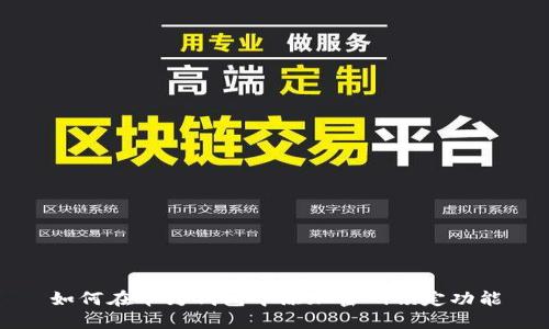 如何在华为钱包中添加密码锁定功能