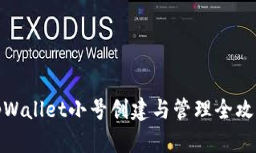 tpWallet小号创建与管理全攻略