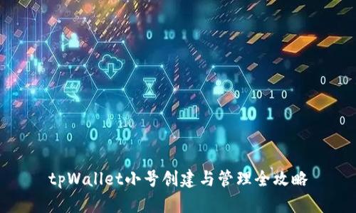 tpWallet小号创建与管理全攻略