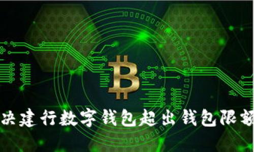 如何解决建行数字钱包超出钱包限额的问题
