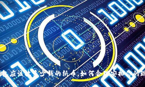 : 钱包应该放多少钱的纸币，如何合理安排你的现金？