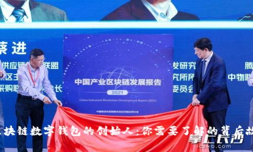  区块链数字钱包的创始人：你需要了解的背后故事