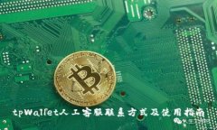 tpWallet人工客服联系方式及使用指南