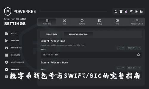数字币钱包号与SWIFT/BIC的完整指南