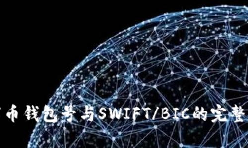 数字币钱包号与SWIFT/BIC的完整指南