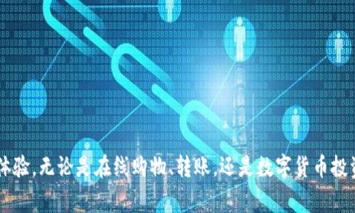   下载钱包功能的全面指南：功能、操作及常见问题解答 / 
 guanjianci 下载钱包, 钱包功能, 数字钱包, 钱包应用 /guanjianci 

引言
随着数字货币和线上支付的普及，越来越多的人开始使用数字钱包（也称为电子钱包或虚拟钱包）。数字钱包不仅能够存储货币，还支持各种金融交易，如购物、转账和支付账单等。对于新用户来说，了解如何下载和使用数字钱包的各种功能至关重要。在下文中，我们将详细介绍下载钱包功能的准确位置、常见问题以及相关操作。

1. 下载钱包功能在哪里？
首先，不同类型的钱包应用程序各自的用户界面和功能设置可能有所不同，因此下载钱包的具体位置也可能有所不同。一般来说，用户需要访问官方应用商店或钱包提供商的官方网站来获取所需的下载链接。以下是一些常见钱应用的下载步骤：

h41.1 手机应用商店/h4
大多数主流数字钱包应用，如支付宝、微信支付、PayPal等，均可在iOS的App Store或Android的Google Play Store中找到。在应用商店中，用户可以直接搜索所需的数字钱包应用，点击“下载”并按照指示安装。

h41.2 官方网站/h4
用户还可以直接访问钱包提供商的官方网站进行下载。这种方式通常能确保软件的安全性和版本的最新性。通过官方网站下载时，确保选择适合自己操作系统的版本（如Windows、macOS、iOS或Android）。

h41.3 应用内平台/h4
有些钱包功能是内嵌于其他应用程序中的，例如某些社交媒体应用或电商平台内。有时候，用户在进行支付时会被引导下载相应的钱包应用，以便完成交易。

2. 下载后的钱包功能介绍
下载好数字钱包应用后，用户通常能找到多种功能，优质的钱包应用不仅支持基本的存储和支付功能，还能满足其他需求。

h42.1 充值和提现/h4
钱包的基本功能包括充值和提现。用户可以通过银行转账、信用卡或其他数字货币来充值钱包余额。而提现则是将钱包中的余额提取到用户的银行账户中。

h42.2 在线支付和转账/h4
用户可以通过数字钱包实现线上购物和支付。商家通常会提供一个二维码，用户只需打开钱包应用扫描二维码即可完成交易。同样，用户间可以通过转账功能迅速将资金转给朋友或者家人。

h42.3 投资和理财/h4
一些数字钱包还具备投资功能，用户可以购买数字货币如比特币、以太坊等。此外，一些应用还支持财富管理，如定期存款利息生成等功能。

h42.4 交易记录与安全/h4
数字钱包通常具有明确的交易记录功能，用户能够便捷地查阅历史交易信息。此外，为了确保资金安全，许多钱包应用会采用多重身份验证和加密技术来保护用户数据。

3. 常见问题解答

h43.1 我如何确保下载的钱包应用是安全的？/h4
在选择下载数字钱包时，安全性是用户最为关注的方面之一。以下是一些确保安全的建议：
strong1. 官方渠道下载：/strong永远从官方应用商店或者官方网站下载钱包，以免下载到恶意软件。
strong2. 检查评价和评分：/strong在应用商店中，查看其他用户的评价和评分可以帮助判断该应用的可靠性。
strong3. 更新应用：/strong定期更新钱包应用可以获得最新的安全补丁和功能。
strong4. 启用多重验证：/strong很多钱包应用支持附加的安全设置，如短信验证码、指纹识别等，确保开启这些功能。

h43.2 数字钱包适合哪些人使用？/h4
数字钱包的使用范围广泛，适合各类用户：
strong1. 在线购物者：/strong对于经常在电商平台购物的用户，数字钱包提供了便捷的支付方式，减少了输入信用卡信息所需的时间和风险。
strong2. 数字货币投资者：/strong数字钱包是管理数字货币的理想工具，无需进一步转换或复杂操作，直接进行买卖和存储。
strong3. 频繁转账者：/strong习惯于进行频繁个人转账的用户，尤其是与家人朋友间的小额交易，钱包可以快速且低成本地处理这些交易。
strong4. 旅行者：/strong许多数字钱包支持多种货币，便于旅行者在不同国家间使用，无需频繁兑换货币。

h43.3 我可以在钱包中存储哪些类型的资金？/h4
用户可以在数字钱包中存储多种类型的资金，包括：
strong1. 法定货币：/strong如人民币、美元等，声音较高的数字钱包支持多种法定货币的存储和交易。
strong2. 数字货币：/strong用户可以在钱包中存储各种数字货币，如比特币、以太坊等。这也使得数字钱包成为数字货币投资者的重要工具。
strong3. 积分和优惠券：/strong越来越多的商家允许用户将购物积分和电子优惠券保存在钱包中。

h43.4 如果我丢失了钱包中的资金，该怎么办？/h4
虽然数字钱包提供许多便携和安全功能，但丢失资金的风险依然存在。如果用户不幸遇到此类问题，可以考虑：
strong1. 通过客户服务寻求帮助：/strong绝大多数正规钱包提供商设有专门的客户服务渠道，可以协助用户受到损失后的处理。
strong2. 监控账户活动：/strong定期查看交易记录，以便及早发现可疑活动。
strong3. 启用安全设置：/strong通过启用安全设置和保留恢复密钥，用户能够最大程度降低资金损失的风险。

总结
下载钱包功能的路径并不复杂，但用户在下载和使用过程中仍需保持警惕。了解数字钱包的多种功能及如何保障资金安全，能大大提升使用体验。无论是在线购物、转账，还是数字货币投资，数字钱包都为用户提供了更大的便利。希望本文能帮助用户正确有效地下载和使用数字钱包。