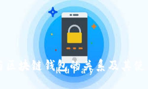 树图与区块链钱包的关系及其使用指南
