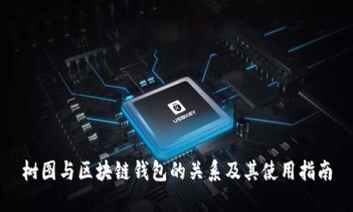 树图与区块链钱包的关系及其使用指南